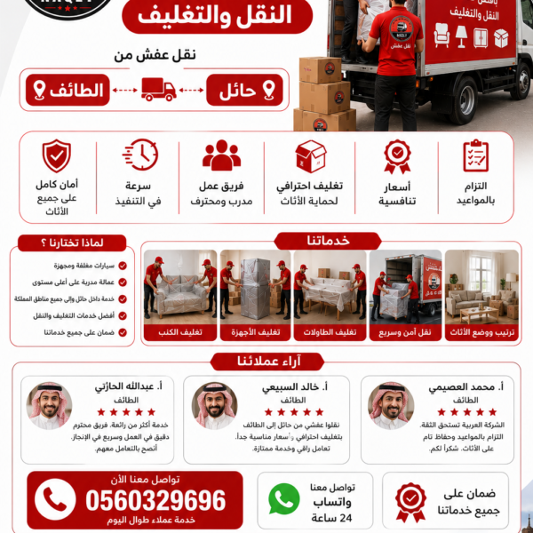 نقل عفش من حائل إلى الطائف مع الشركة العربية بأفضل خدمات النقل والتغليف
