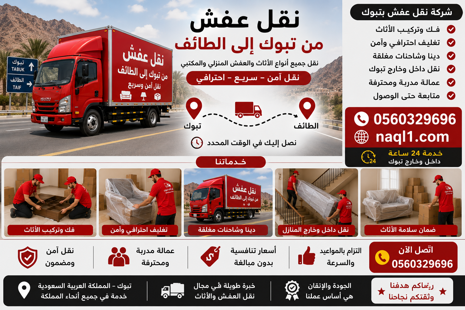 نقل عفش من تبوك إلى الطائف مع الشركة العربية بأفضل خدمات النقل والتغليف