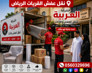 نقل عفش القريات الرياض | الشركة العربية لنقل الأثاث باحترافية عالية