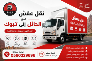 نقل عفش من حائل إلى تبوك مع الشركة العربية بأفضل خدمات النقل والتغليف