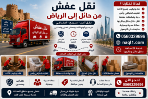 نقل عفش من حائل إلى الرياض