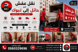 نقل عفش من حائل إلى تبوك مع الشركة العربية بأفضل خدمات النقل والتغليف