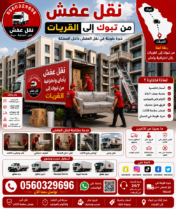نقل عفش من تبوك إلى القريات مع الشركة العربية بأفضل خدمات النقل والتغليف