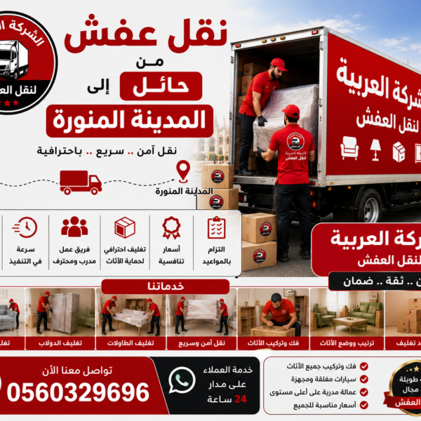 نقل عفش من حائل إلى المدينة المنورة مع الشركة العربية بأفضل خدمات النقل والتغليف
