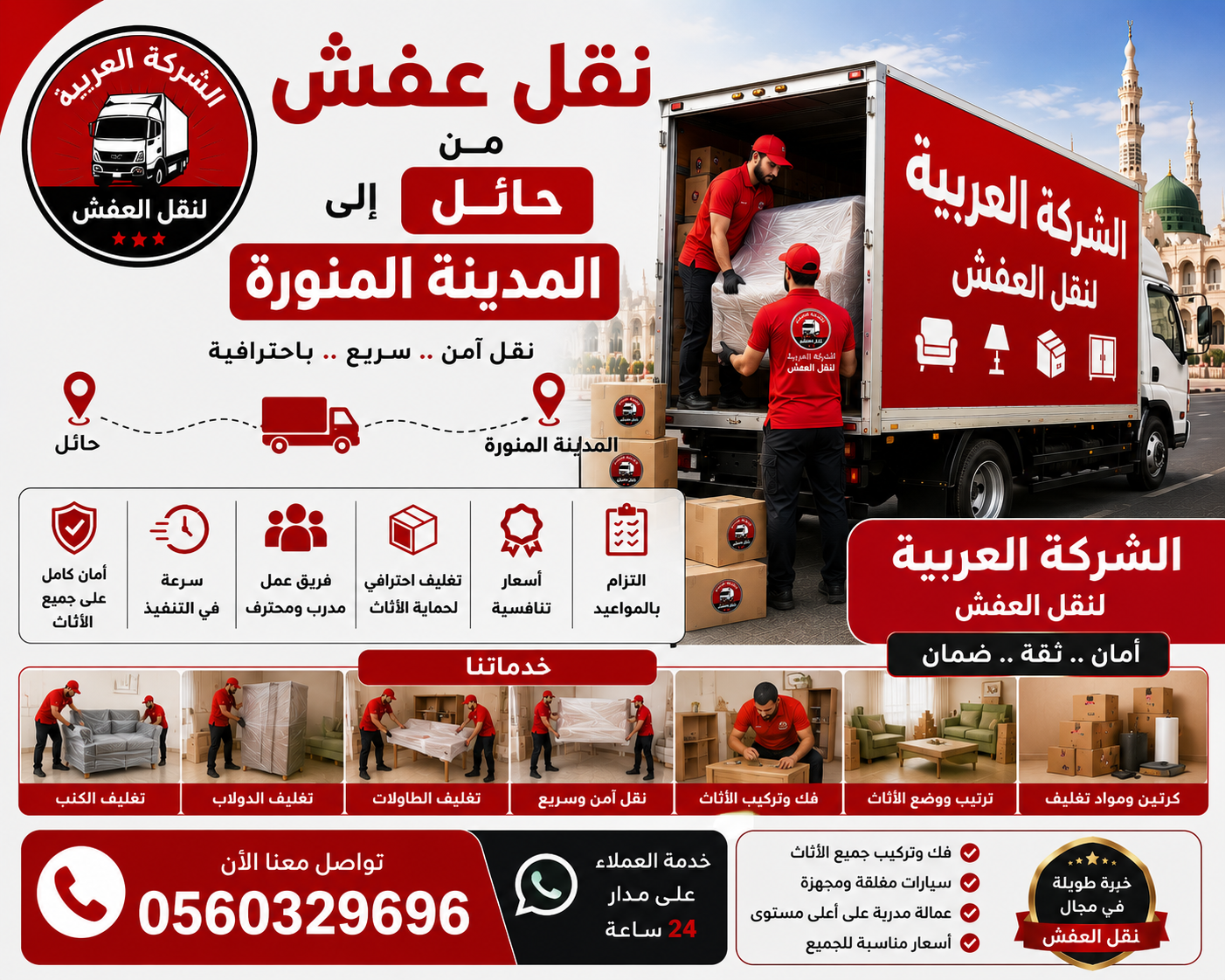 نقل عفش من حائل إلى المدينة المنورة مع الشركة العربية بأفضل خدمات النقل والتغليف
