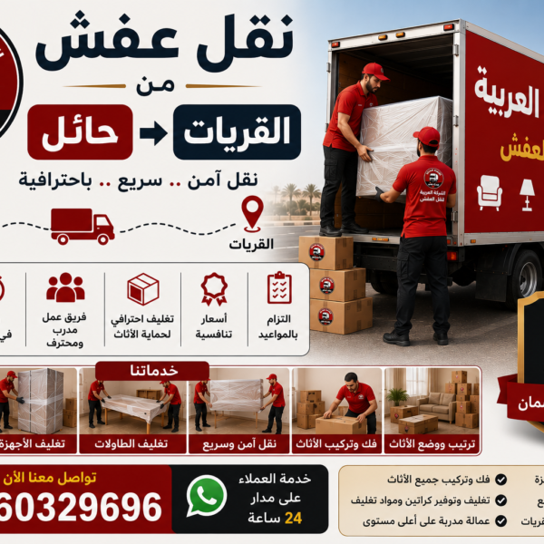 نقل عفش من حائل إلى القريات مع الشركة العربية بأفضل خدمات النقل والتغليف