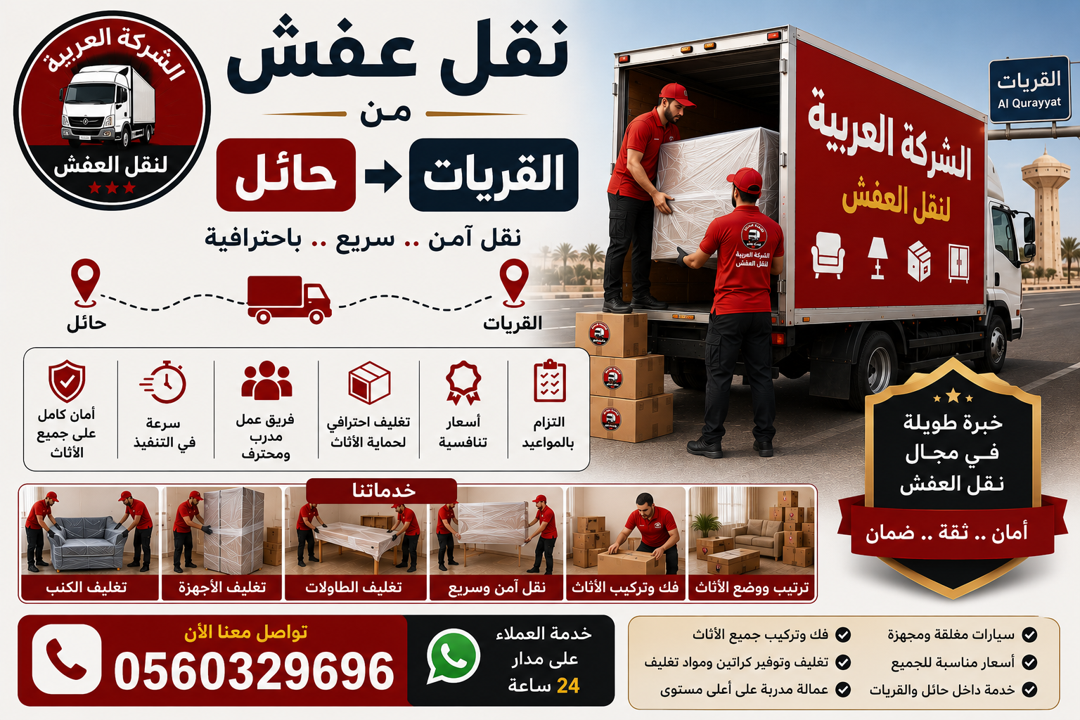 نقل عفش من حائل إلى القريات مع الشركة العربية بأفضل خدمات النقل والتغليف