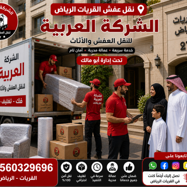 نقل عفش القريات الرياض | الشركة العربية لنقل الأثاث باحترافية عالية