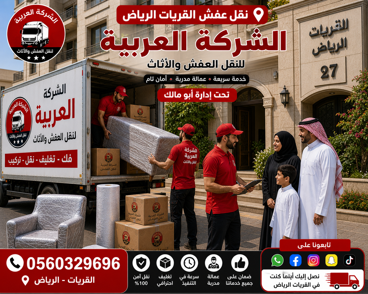 نقل عفش القريات الرياض | الشركة العربية لنقل الأثاث باحترافية عالية