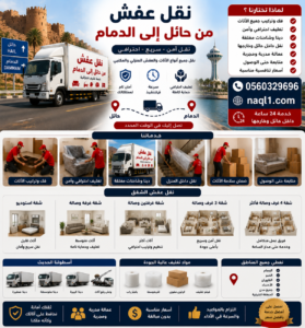 نقل عفش من حائل إلى الدمام
