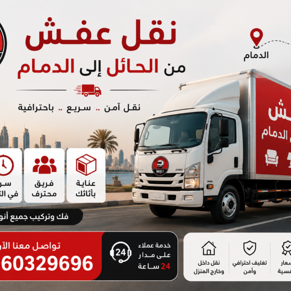 نقل عفش من حائل إلى الدمام مع الشركة العربية بأفضل خدمات النقل والتغليف
