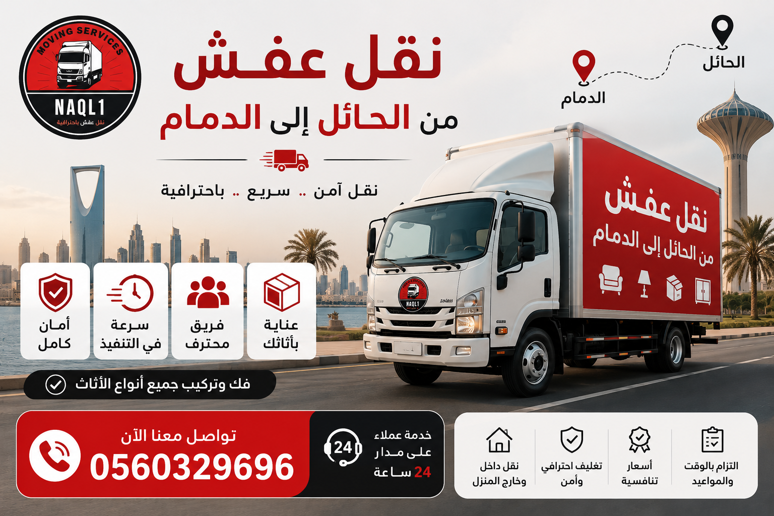 نقل عفش من حائل إلى الدمام مع الشركة العربية بأفضل خدمات النقل والتغليف