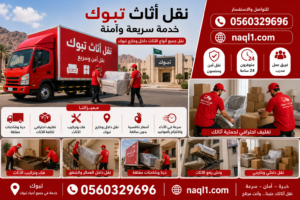 نقل اثاث تبوك مع الشركة العربية بأفضل خدمات النقل والتغليف