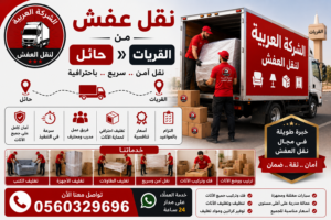 نقل عفش من حائل إلى القريات مع الشركة العربية بأفضل خدمات النقل والتغليف