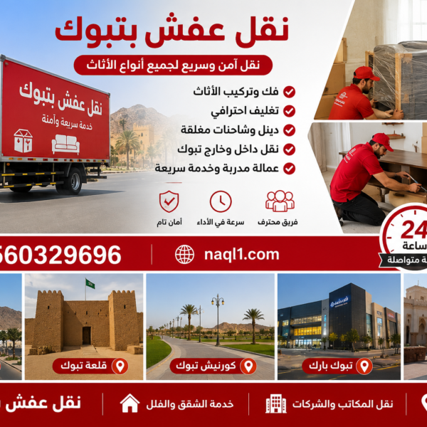 نقل عفش تبوك مع الشركة العربية بأفضل خدمات النقل والتغليف