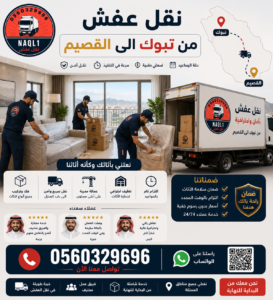 نقل عفش من تبوك إلى القصيم