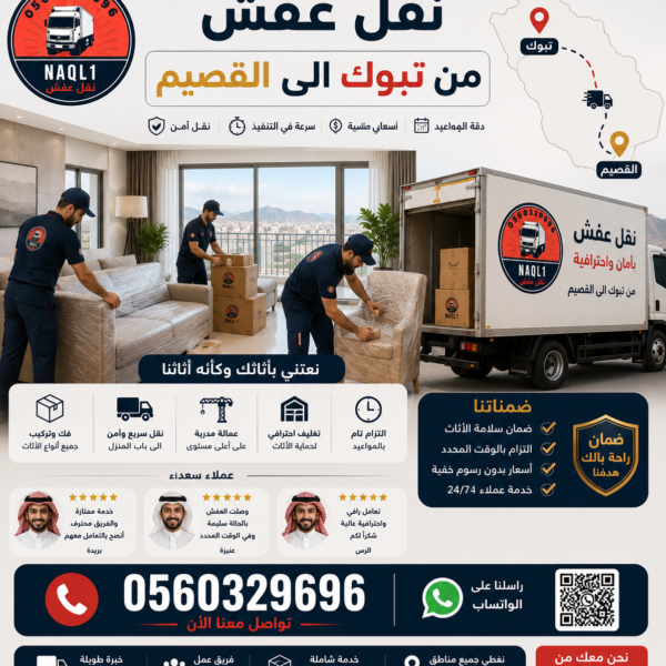 نقل عفش من تبوك إلى القصيم