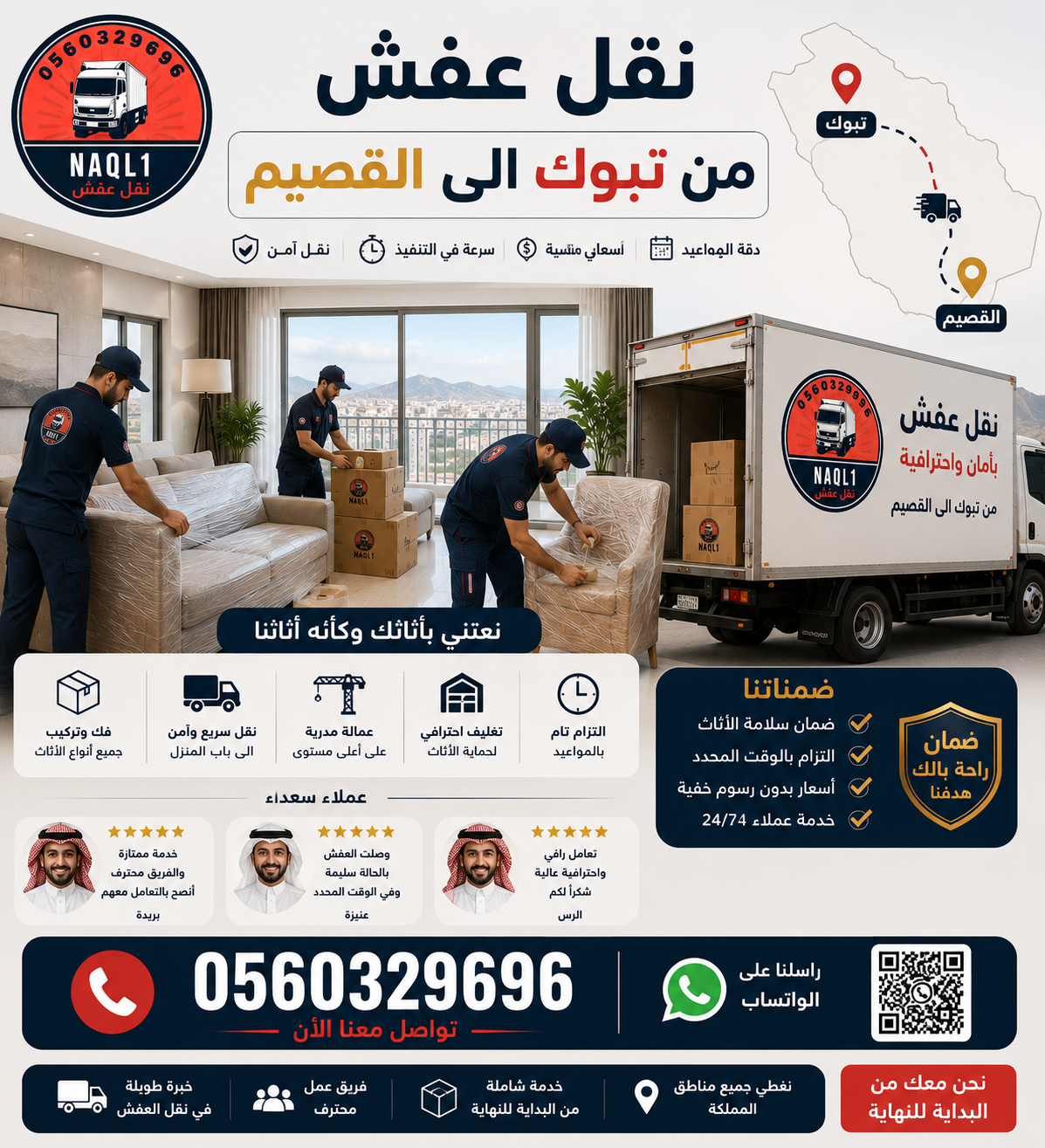 نقل عفش من تبوك إلى القصيم