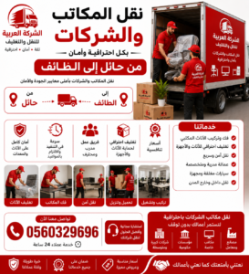 نقل عفش من حائل إلى الطائف مع الشركة العربية بأفضل خدمات النقل والتغليف