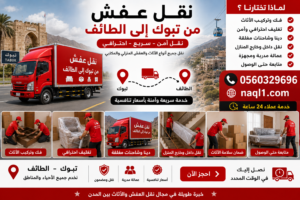 نقل عفش من تبوك إلى الطائف مع الشركة العربية بأفضل خدمات النقل والتغليف