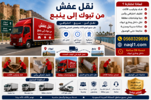 نقل عفش من تبوك إلى ينبع