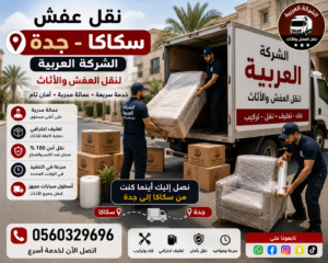 نقل عفش من سكاكا إلى جده| الشركة العربية لنقل الأثاث بأمان واحترافية