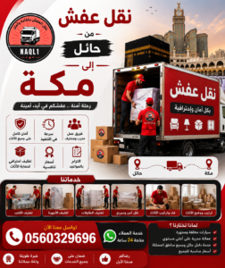 نقل عفش من حائل إلى مكة مع الشركة العربية بأفضل خدمات النقل والتغليف