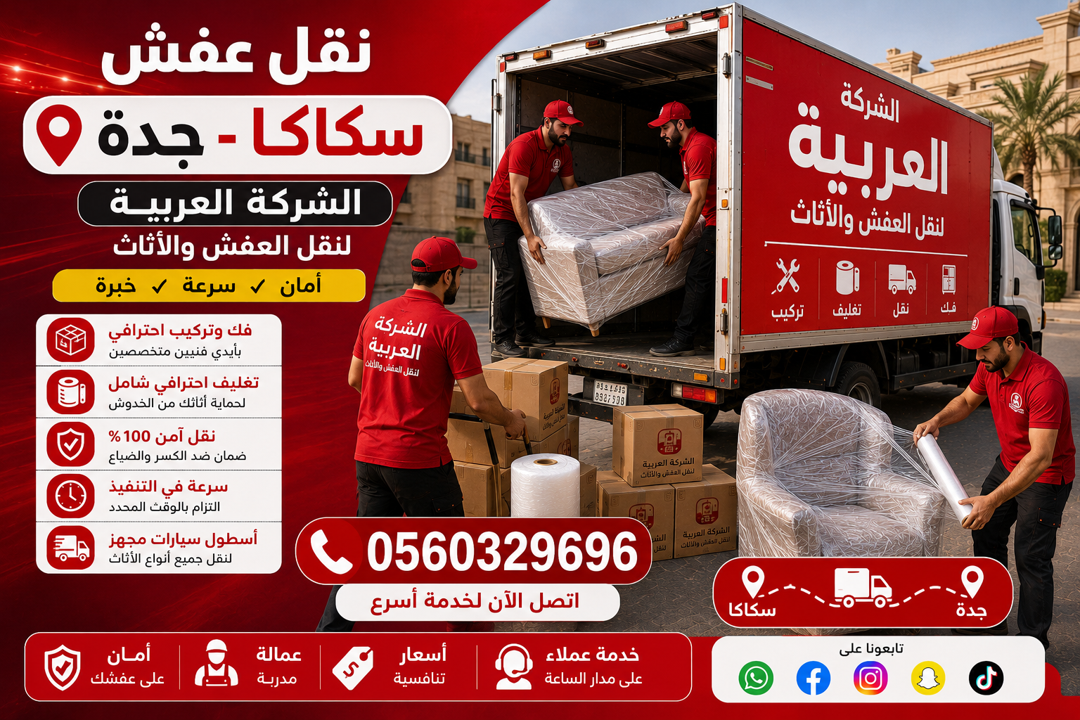 نقل عفش من سكاكا إلى جده| الشركة العربية لنقل الأثاث
