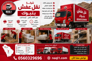شركة نقل عفش بتبوك مع الشركة العربية بأفضل خدمات النقل والتغليف