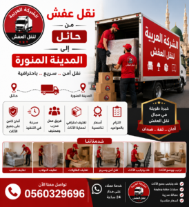 نقل عفش من حائل إلى المدينة المنورة مع الشركة العربية بأفضل خدمات النقل والتغليف