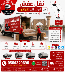 نقل عفش من تبوك إلى عرعر مع الشركة العربية بأفضل خدمات النقل والتغليف