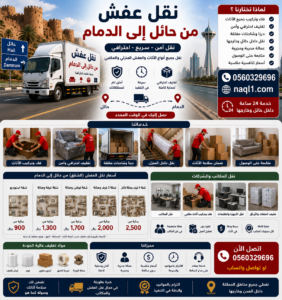 نقل عفش من حائل إلى الدمام