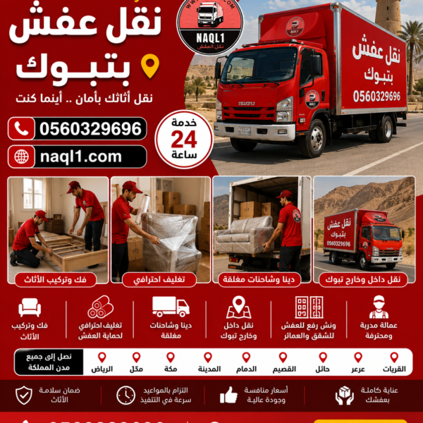 شركة نقل عفش بتبوك مع الشركة العربية بأفضل خدمات النقل والتغليف