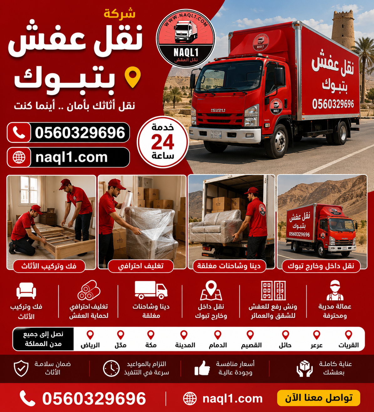 شركة نقل عفش بتبوك مع الشركة العربية بأفضل خدمات النقل والتغليف