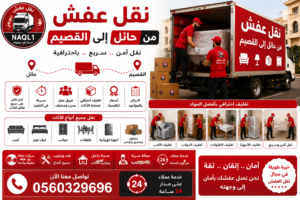 نقل عفش من حائل إلى القصيم
