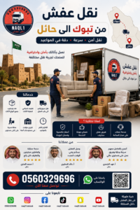 نقل عفش من تبوك إلى حائل مع الشركة العربية لخدمات النقل الاحترافية