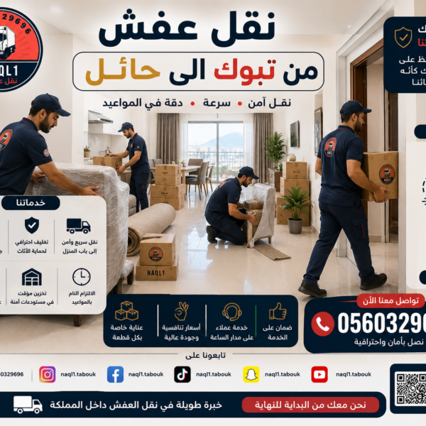 نقل عفش من تبوك إلى حائل مع الشركة العربية لخدمات النقل الاحترافية