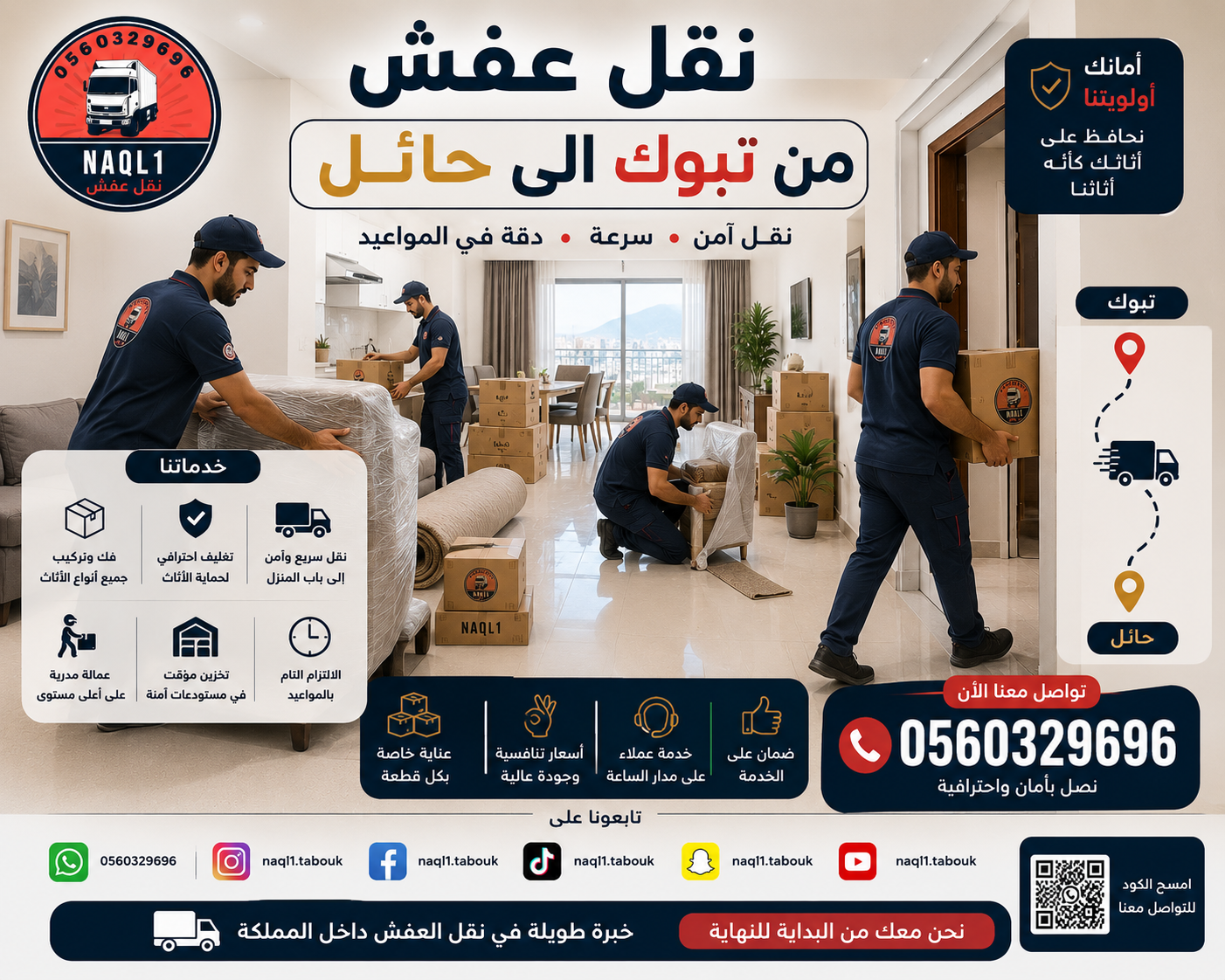 نقل عفش من تبوك إلى حائل مع الشركة العربية لخدمات النقل الاحترافية
