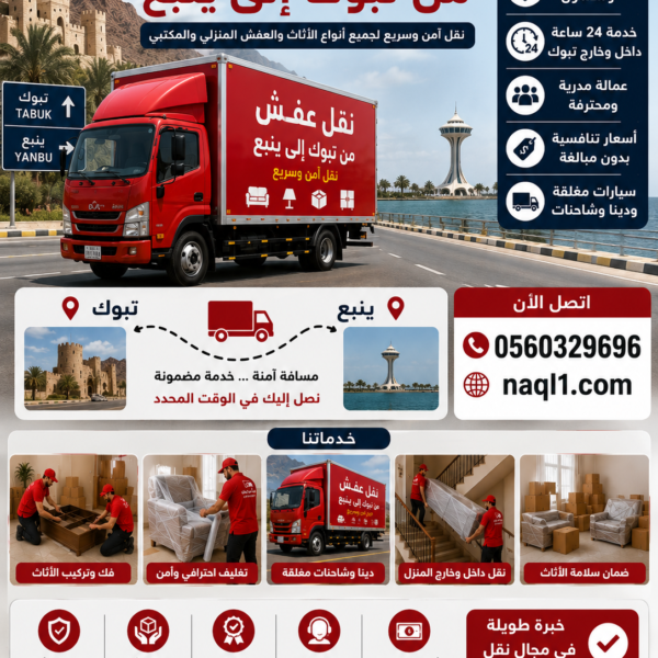 نقل عفش من تبوك إلى ينبع