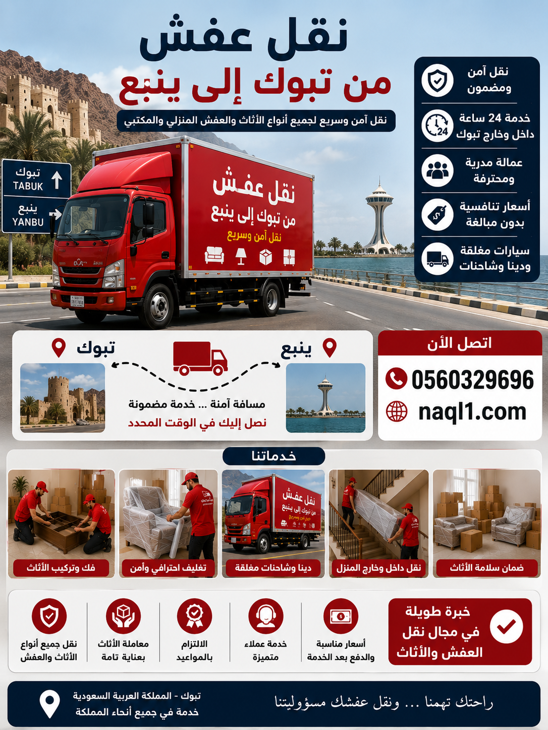 نقل عفش من تبوك إلى ينبع