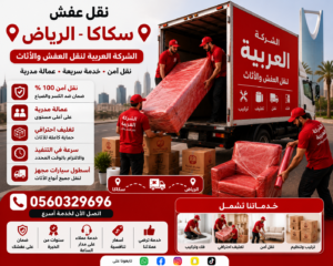 نقل عفش من سكاكا إلى الرياض
