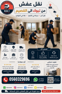 نقل عفش من تبوك إلى القصيم