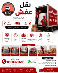 نقل عفش من حائل إلى ينبع مع الشركة العربية بأفضل خدمات النقل والتغليف