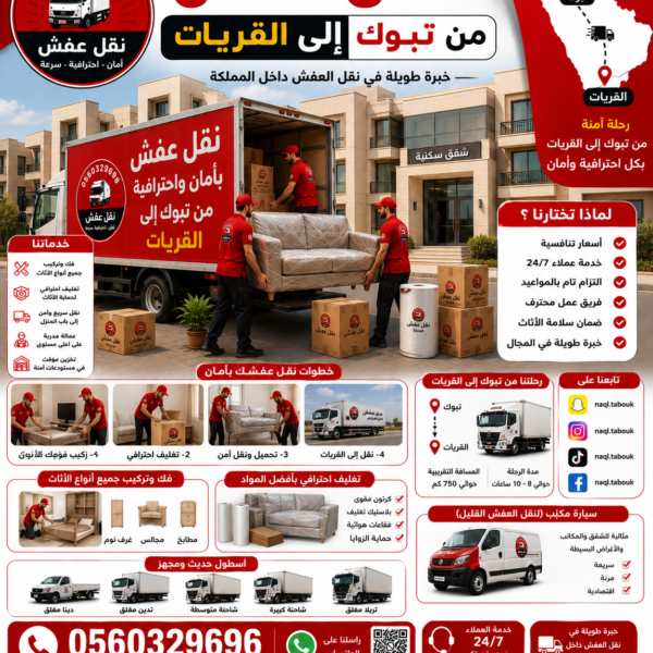 نقل عفش من تبوك إلى القريات مع الشركة العربية بأفضل خدمات النقل والتغليف