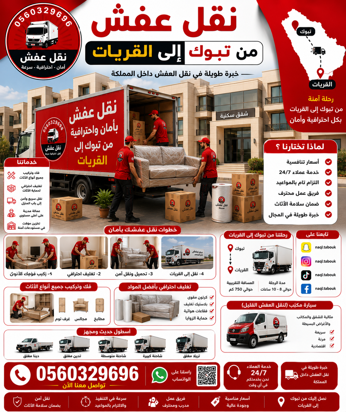 نقل عفش من تبوك إلى القريات مع الشركة العربية بأفضل خدمات النقل والتغليف