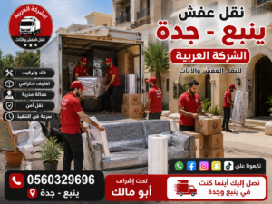 نقل عفش من ينبع إلى جده | الشركة العربية لنقل الأثاث بأعلى معايير الجودة