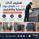 تغليف أثاث جدة بأفضل مواد الحماية والتغليف