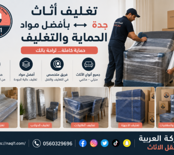 تغليف أثاث جدة بأفضل مواد الحماية والتغليف