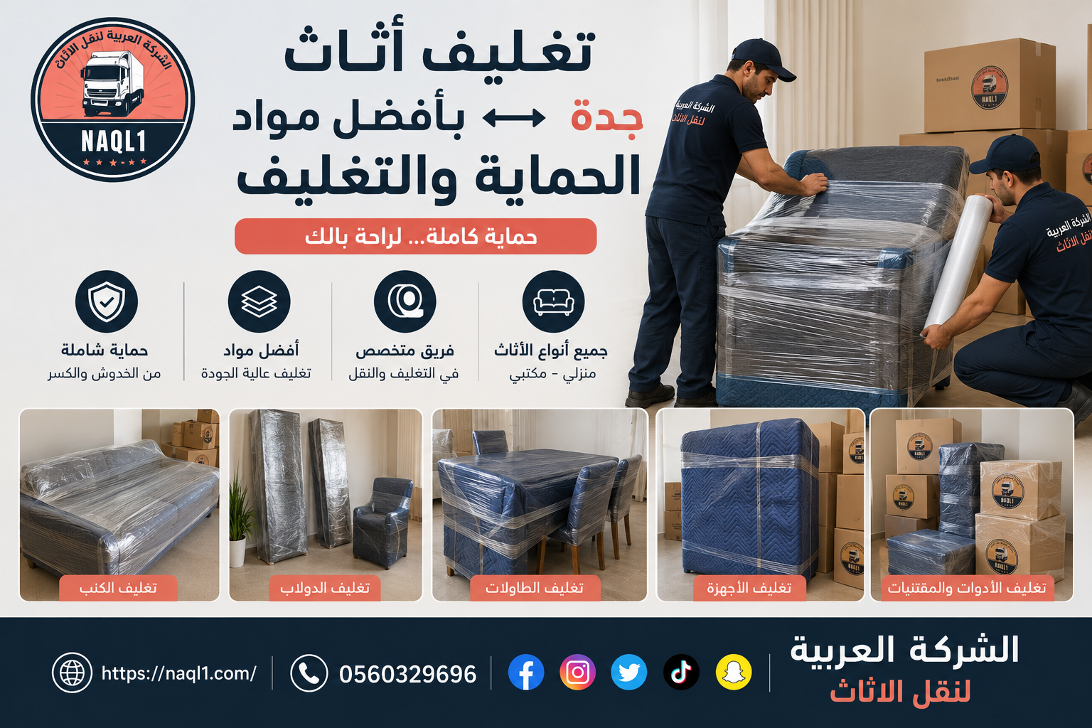 تغليف أثاث جدة بأفضل مواد الحماية والتغليف