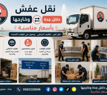 نقل عفش داخل جدة وخارجها بأسعار مناسبة